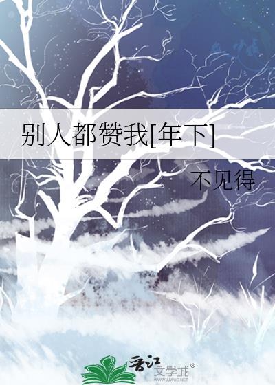 别人赞我要怎么回答