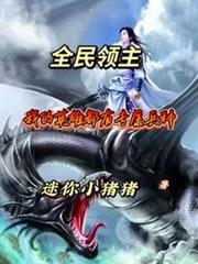 全民领主我的英雄都有专属兵种TXT