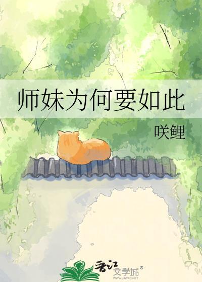 师妹为何要如此免费