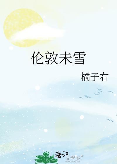 伦敦未雪晋江
