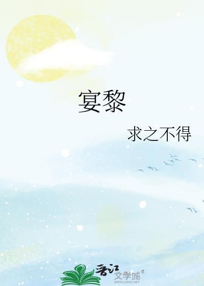 宴黎川