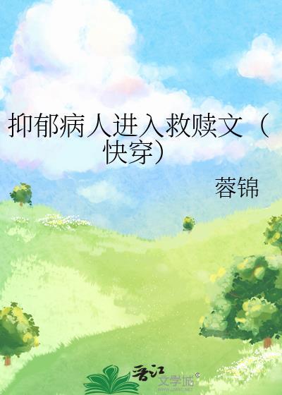 当抑郁症患者进入