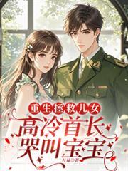 重生拯救儿女
