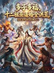 十二祖巫分别是谁百科