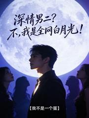 深情男二是另一本的男主