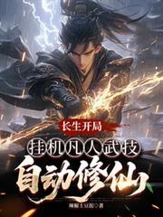 长生修仙开局和