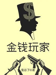 金钱游戏简介