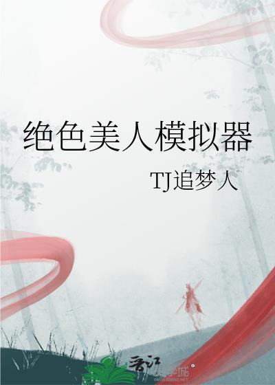 绝色美人模拟器 TJ追梦人