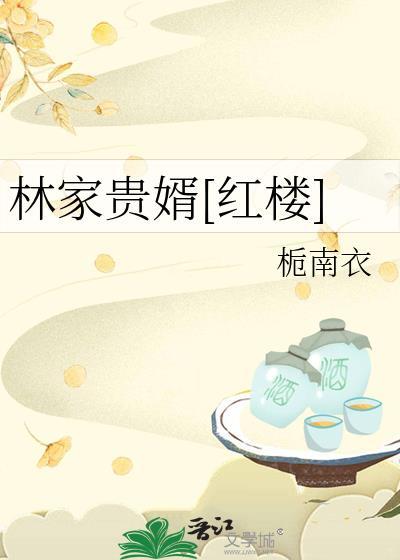林家女 全文免费阅读