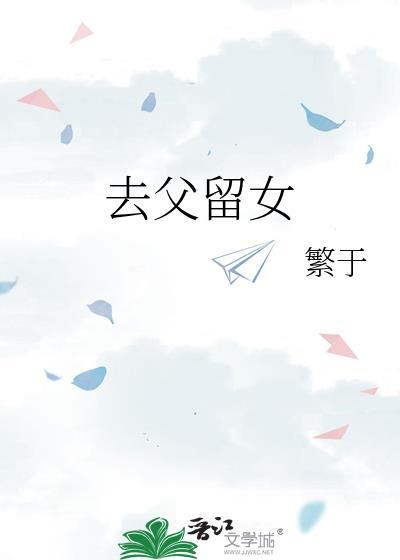 去父留女与结婚的关系