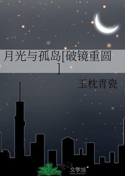 月光与灯光图片