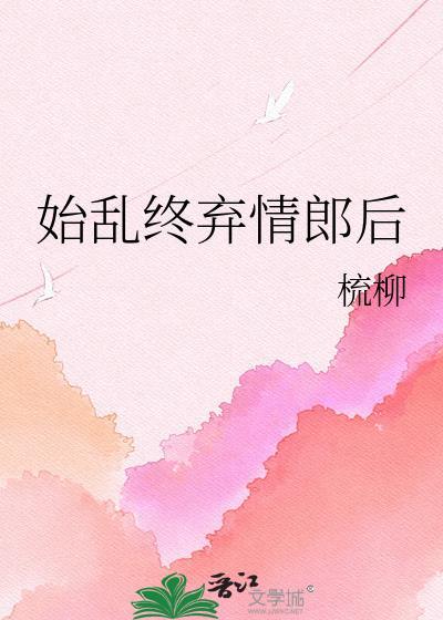 始乱终弃情郎后by梳柳