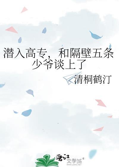 潜入高专和隔壁五条大少最新章节更