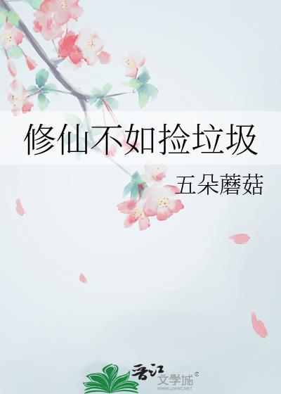 修仙不如玩基建 格格