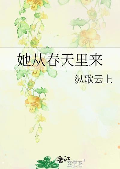 他从春天走来
