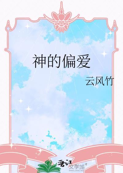 神的偏爱by云风竹