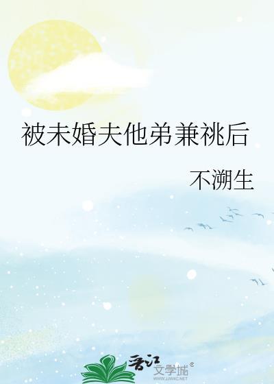 被未婚夫的疯狂追找者推下高楼后