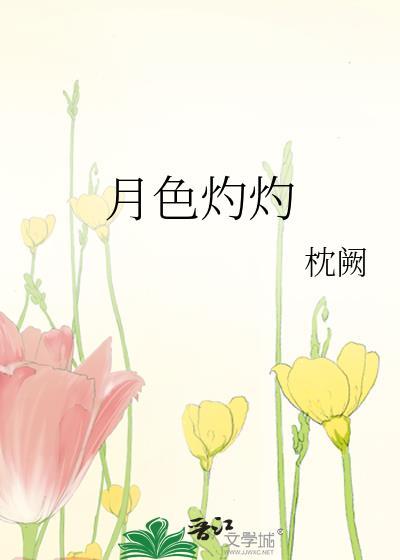 月色灼灼什么意思