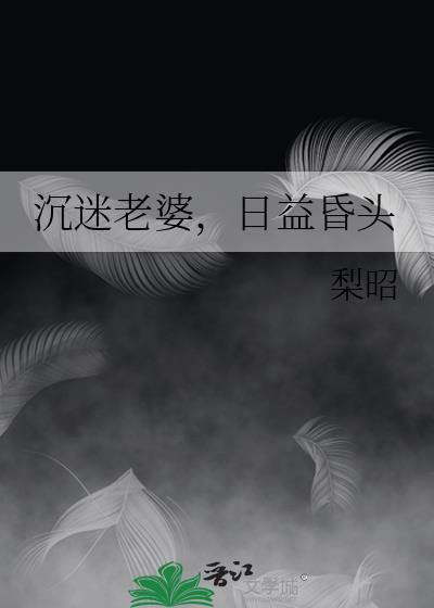 日益昏头番外