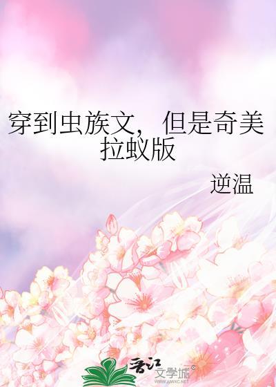 穿越到虫族做米虫