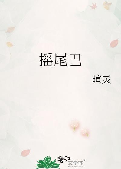摇尾巴的狗