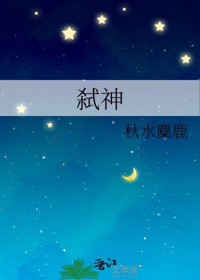 弑神短剧