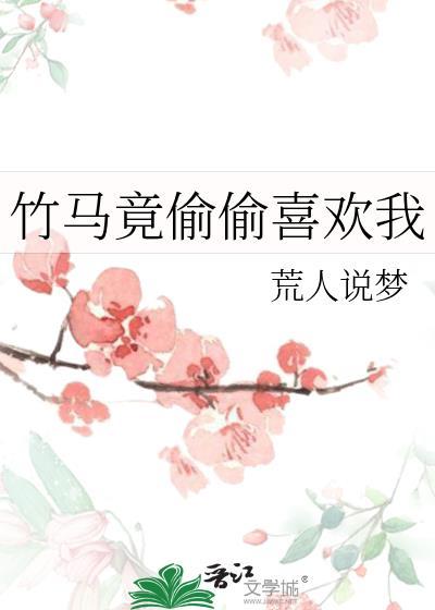 竹马竟偷偷喜欢我by荒人说梦