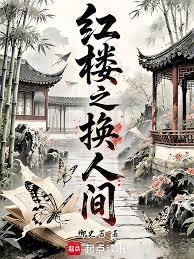 红楼之换人间御史台