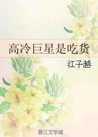 高冷巨星是吃货全文免费阅读
