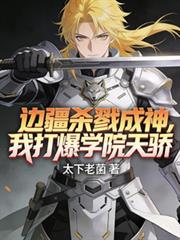 边疆杀戮成神我打爆学院天骄在线阅读