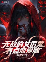 无敌的女厉鬼有点恋爱脑最新