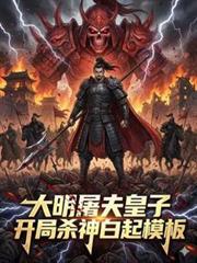 大明开局诛杀锦衣卫免费阅读