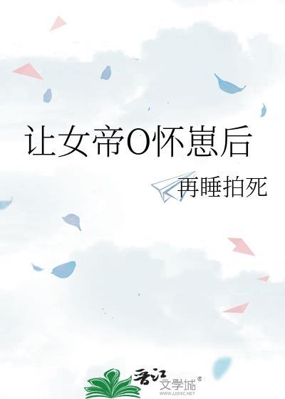 我让女帝震惊