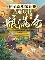 我通现代粮满仓在线观看