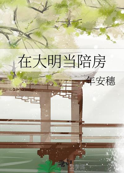 我在大明当助攻