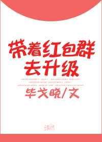 带着红包群穿越或重生的