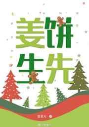 姜饼先生讲的什么