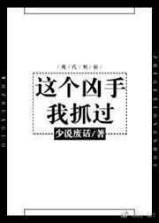 这个凶手我抓过讲的是什么