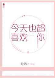 今天也很喜欢你壁纸
