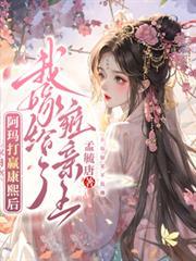 我嫁给了雍亲王无删减
