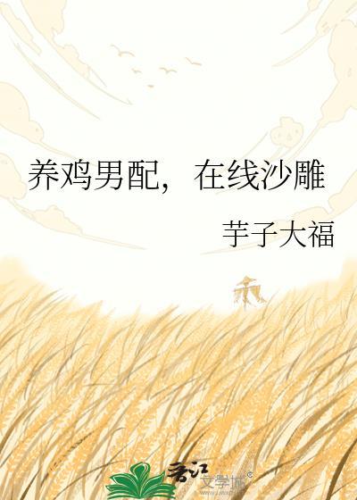 养鸡男配