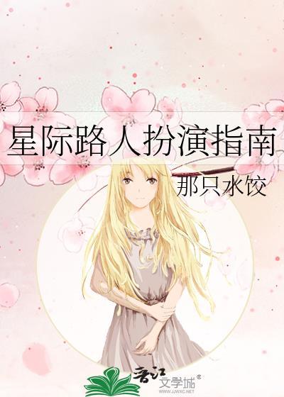 星际路人扮演指南by那只水饺