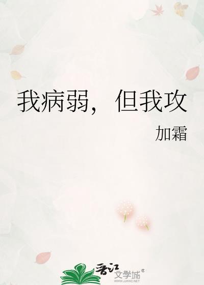 我病弱但我攻txt