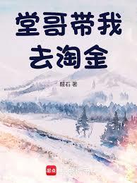 堂哥带我去淘金醛石无防盗