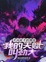 我的天赋叫劲大