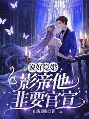 隐婚影帝后甜哭了