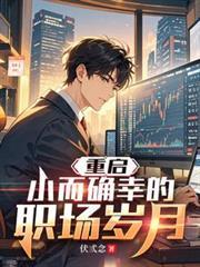 重启小而确幸的职场岁月免费阅读