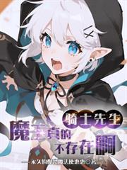 骑士先生魔王真的不存在吗