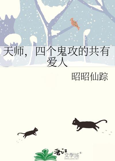 鬼攻天师受长篇