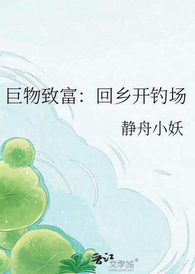 巨物钓鱼
